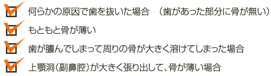 骨造成・骨移植が必要なケース