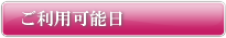 ご利用可能日