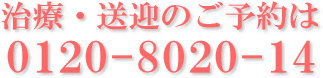 治療・送迎のご予約は　0120-8020-14