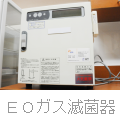 ＥＯガス滅菌器