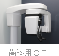 歯科用ＣＴ