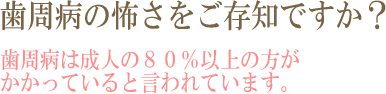 歯周病の怖さをご存知ですか？