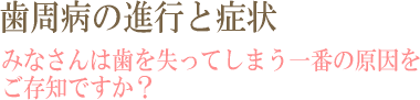 歯周病の進行と症状