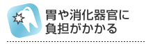 胃や消化器官に負担がかかる