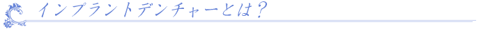インプラントデンチャーとは?