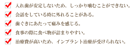 入れ歯の方のお悩み