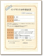 インプラント保証書