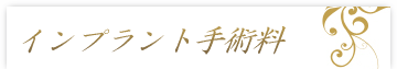 インプラント手術料