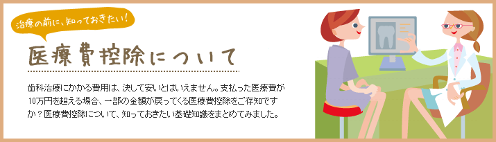 医療費控除について