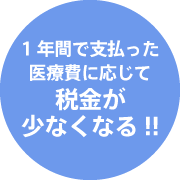 税金が安くなる