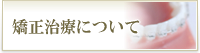 矯正治療について