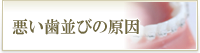 悪い歯並びの原因