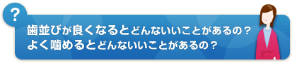 どんないいことがあるの？