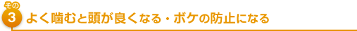 よく噛むと頭が良くなる・ボケの防止になる