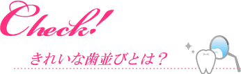 きれいな歯並びとは？