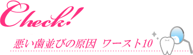 悪い歯並びの原因 ワースト10