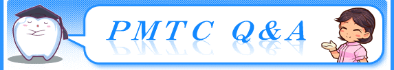 ＰＭＴＣ　Ｑ＆Ａ