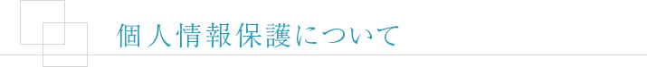 個人情報保護について