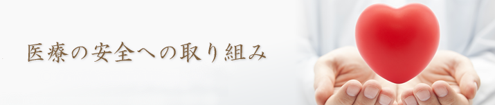 医療の安全への取り組み