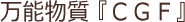 万能物質『CGF』