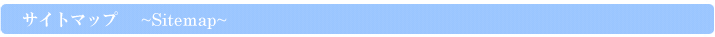 サイトマップ