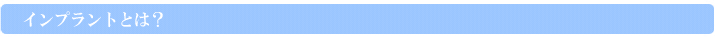 インプラントとは？