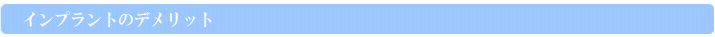 インプラントのデメリット