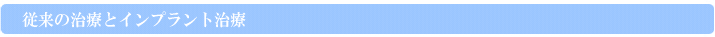 従来の治療とインプラント治療