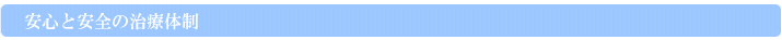 安心と安全の治療体制