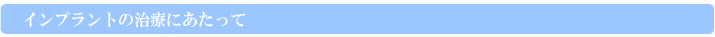 インプラントの治療にあたって