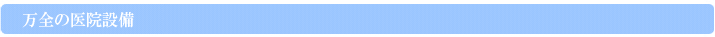万全の医院設備