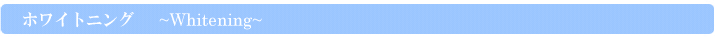 ホワイトニング