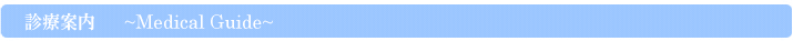 診療案内
