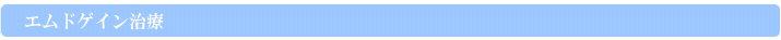 エムドゲイン治療