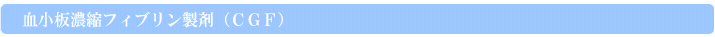 血小板濃縮フィブリン製剤（ＣＧＦ）