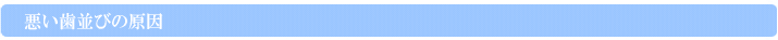 悪い歯並びの原因