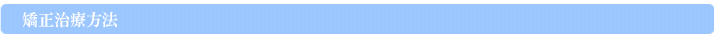 矯正治療方法