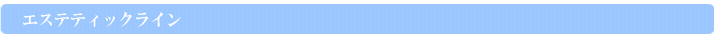 エステティックライン