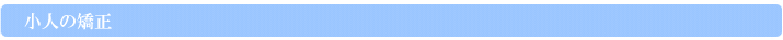 小人の矯正