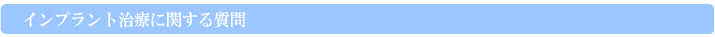 インプラント治療に関する質問