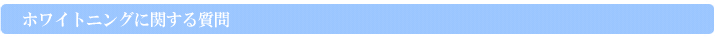 ホワイトニングに関する質問