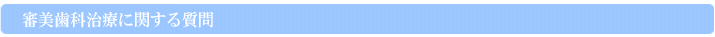審美歯科治療に関する質問