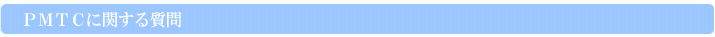 ＰＭＴＣに関する質問