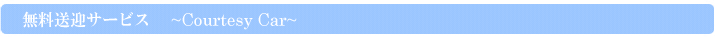 無料送迎サービス