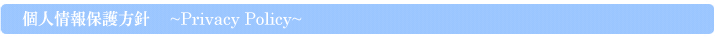 個人情報保護方針