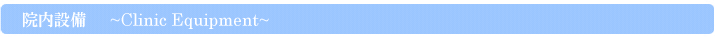 院内設備