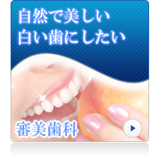 審美歯科