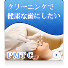 ＰＭＴＣ