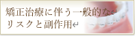 矯正治療に伴う一般的なリスクと副作用